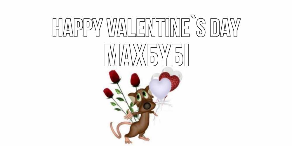 Greetings card с именем, МАХБҮБІ Happy Valentine`s Day открытки на день святого Валентина для любимой девушки бесплатно онлайн Greetings with text for free download 